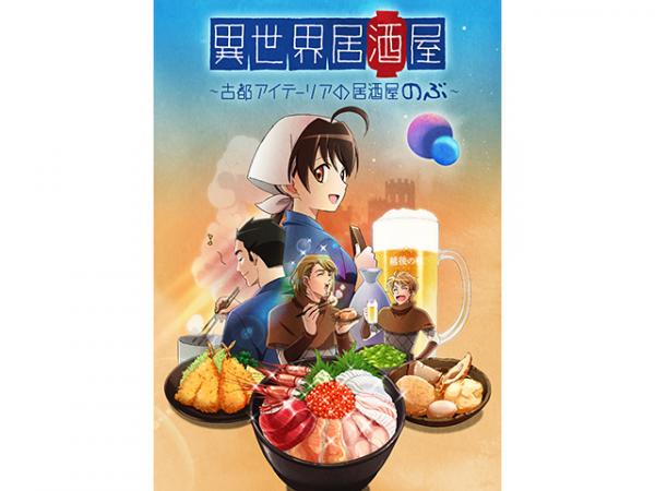 <アニおび>『異世界居酒屋~古都アイテーリアの居酒屋のぶ~』