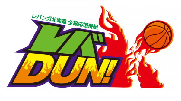  レバンガ北海道　全“緑”応援番組「レバDUN！」　▽#46 