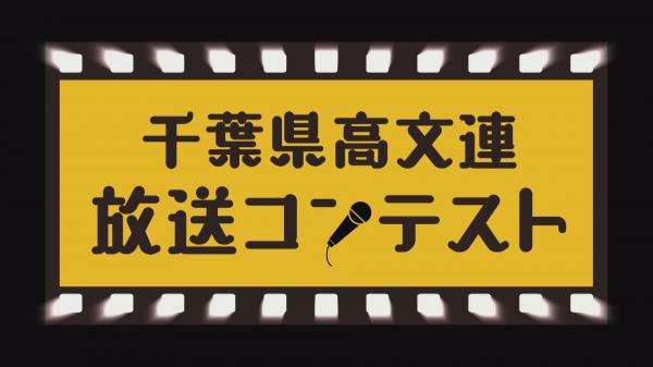 第31 回 千葉県高等学校文化連盟 放送コンテスト