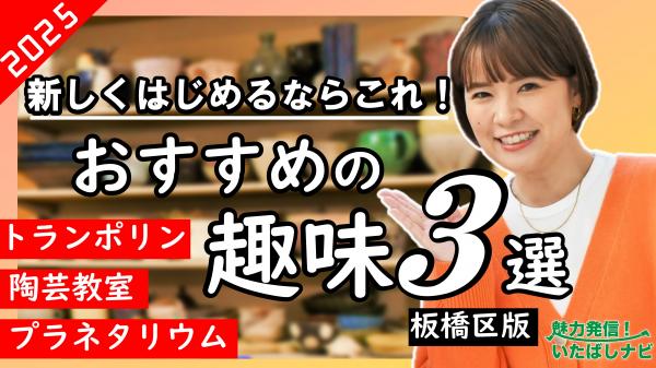  魅力発信！いたばしナビ　▽新しい趣味をみつけよう 