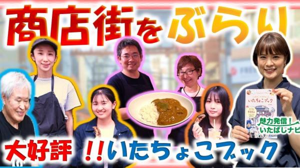  魅力発信！いたばしナビ　▽いたちょこブック　～商店街編～ 