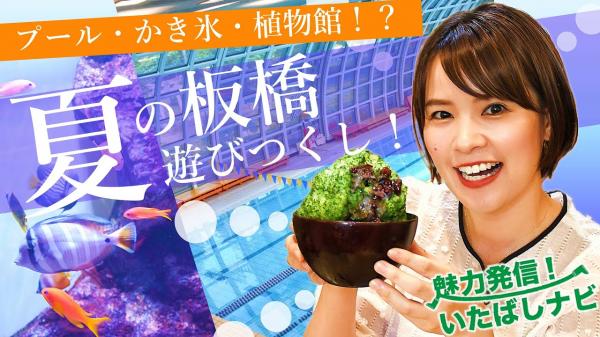  魅力発信！いたばしナビ　▽まだまだ！夏をエンジョイしちゃおう 