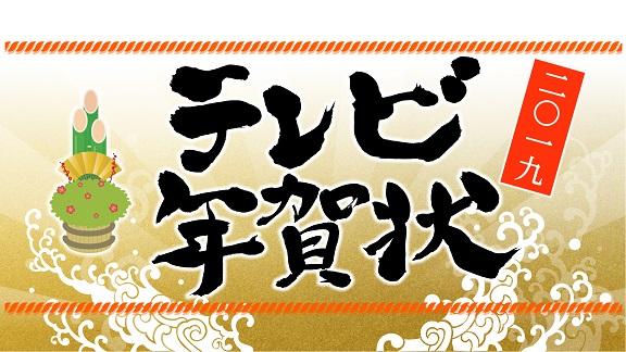 テレビ年賀状19 J Comチャンネル Myjcom テレビ番組 視聴情報 動画配信が満載