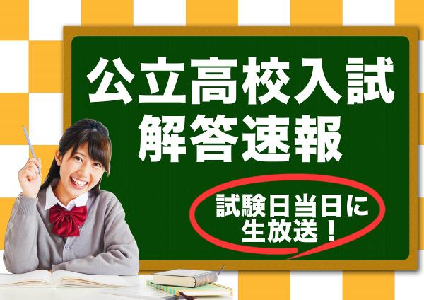 【特番】2019年度 神奈川県立高校入試解答速報