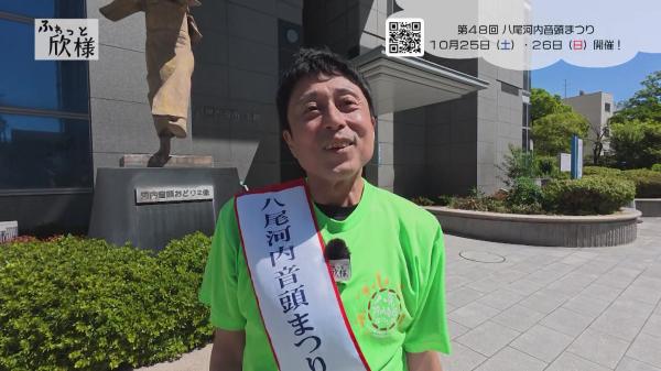  ふわっと欣様　▽八尾市・八尾河内音頭まつりの情報をお届け！【9月後半号】 