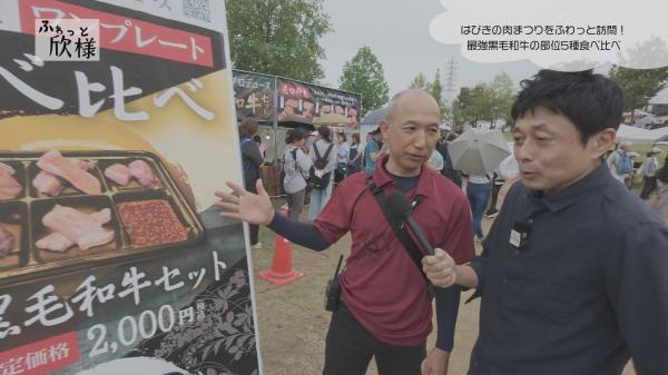  ふわっと欣様　▽羽曳野市・「はびきの肉まつり」をふわふわっと♪【11月前半号】 