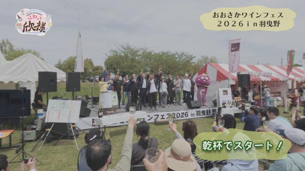 ふわっと欣様　▽羽曳野市「おおさかワインフェス」へふわっと♪【5月後半号】 