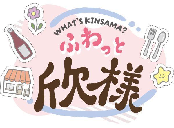  ふわっと・・・欣様　WHAT’s　KINSAMA？ 