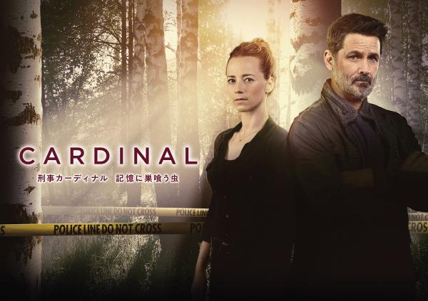 海外ドラマ 刑事カーディナル 記憶に巣喰う虫 Jテレ J Comテレビ Myjcom テレビ番組 視聴情報 動画配信が満載
