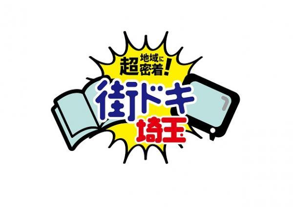  地域に超密着！街ドキ埼玉　▽2月7日号 