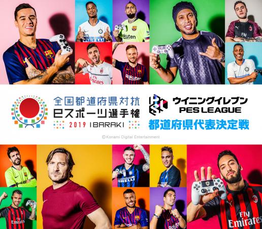 【特番】いきいき茨城ゆめ国体「全国都道府県対抗eスポーツ選手権2019IBARAKI」ウィニングイレブン埼玉県代表決定戦