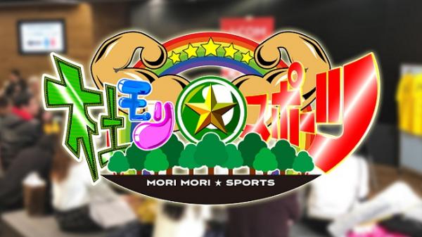 杜モリ☆スポーツ！