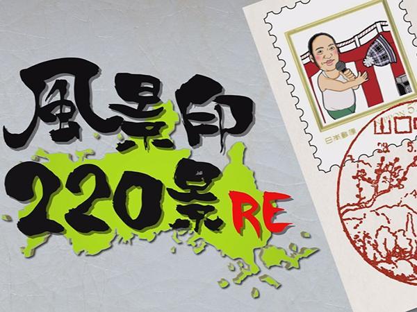 にんげんのGO！風景印220景 | J:COMチャンネル | Fun! J:COM