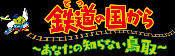 鉄道の国から あなたの知らない鳥取 Jテレ J Comテレビ Myjcom テレビ番組 視聴情報 動画配信が満載