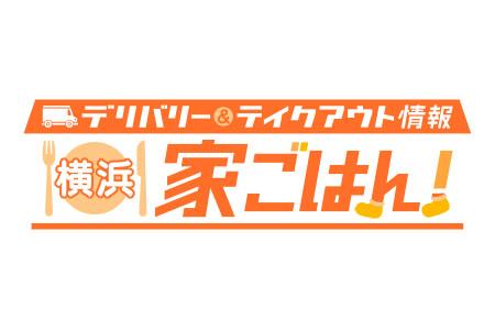 デリバリー テイクアウト情報 横浜 家ごはん J Comチャンネル Myjcom テレビ番組 視聴情報 動画配信が満載