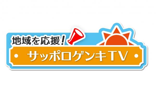 地域を応援 サッポロゲンキtv J Comチャンネル Myjcom テレビ番組 視聴情報 動画配信が満載