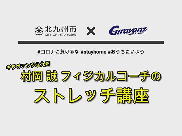 北九州市 ギラヴァンツ北九州 自宅で簡単にできるストレッチ J Comチャンネル Myjcom テレビ番組 視聴情報 動画配信が満載