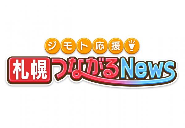 ジモト応援 札幌つながるｎｅｗｓ ジモト応援 つながるnews J Comチャンネル Fun J Com