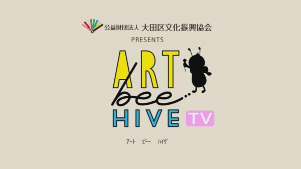 大田区文化振興協会PRESENTS  ART bee HIVE TV