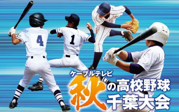 千葉 県 高校 野球 2 ちゃんねる 千葉県の高校野球 Part896
