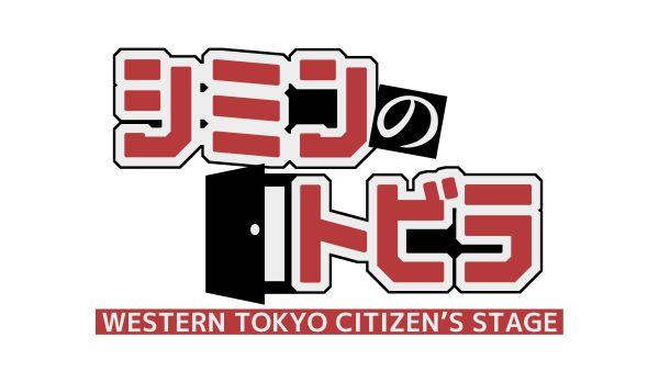 シミンのトビラ ▽国分寺市交響吹奏楽団