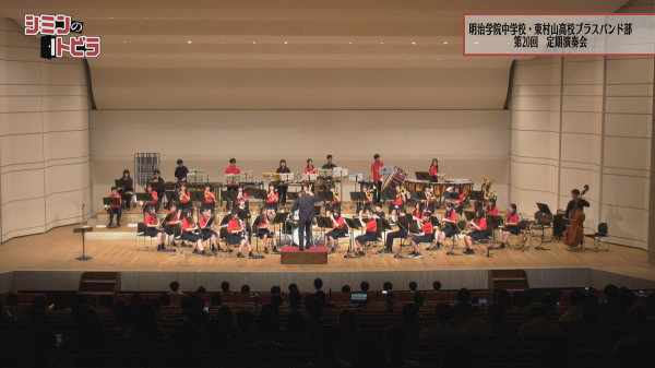  シミンのトビラ　▽明治学院中学校・東村山高校ブラスバンド部 
