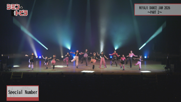  シミンのトビラ　▽MIYAJI　DANCE　JAM　2026　パート2 