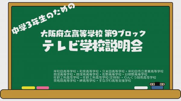 特番 大阪府立高等学校 第9ブロック テレビ学校説明会 J Comチャンネル Myjcom テレビ番組 視聴情報 動画配信が満載