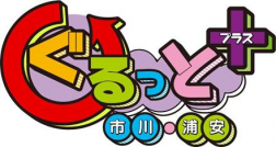 レギュラー番組 ぐるっとプラス 番組公式ページ J Comチャンネル Myjcom テレビ番組 視聴情報 動画配信が満載