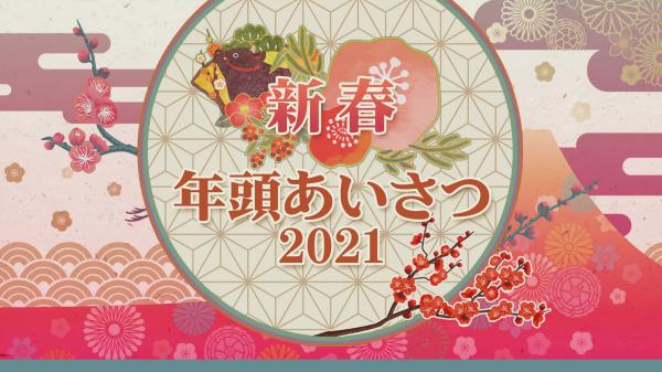 新春年頭あいさつ2021 東京 J Comチャンネル Myjcom テレビ番組 視聴情報 動画配信が満載