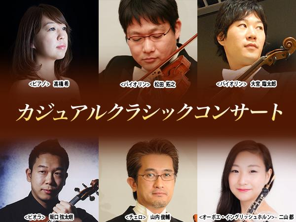 特別番組 カジュアルクラシックコンサート J Comチャンネル Myjcom テレビ番組 視聴情報 動画配信が満載
