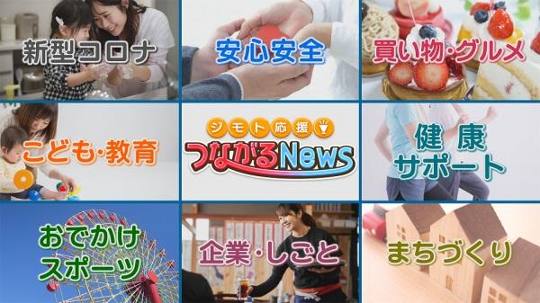 ジモト応援！つながるNews　～練馬・新座・和光・板橋・東京北～