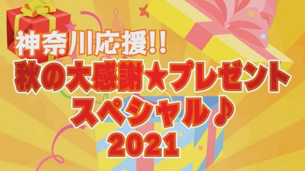 秋の大感謝☆プレゼントスペシャル♪2021