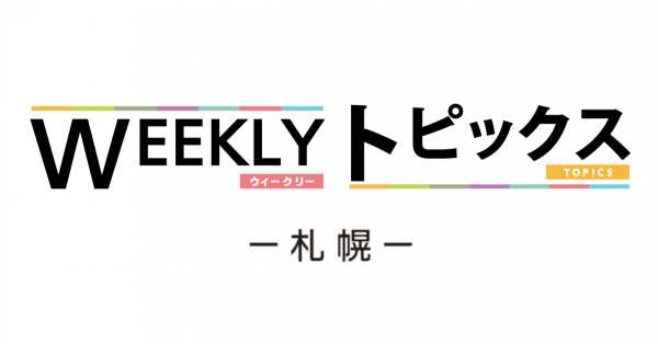 Weeklyトピックス 札幌 J Comチャンネル Fun J Com