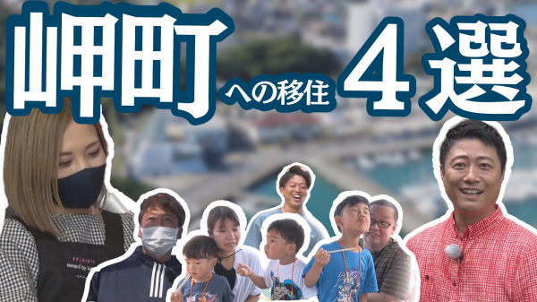  岬町PR番組「岬暮らし」　▽きっと岬町が好きになる！住みたくなる！ 