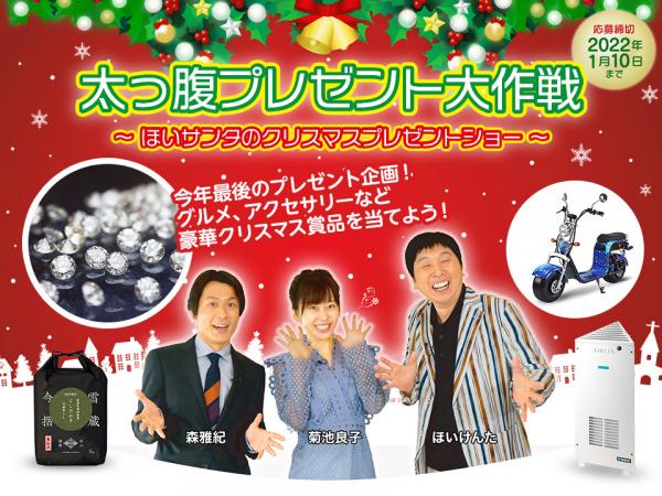 太っ腹プレゼント大作戦 ほいサンタのクリスマスプレゼントショー J Comチャンネル Myjcom テレビ番組 視聴情報 動画配信が満載