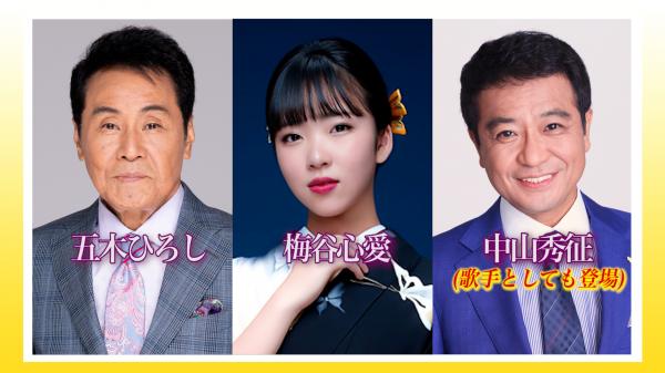  中山秀征の有楽町で逢いまSHOW♪　▽五木ひろし、中山秀征、梅谷心愛 