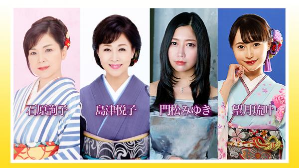  中山秀征の有楽町で逢いまSHOW♪　▽石原詢子、島津悦子、門松みゆき、望月琉叶 