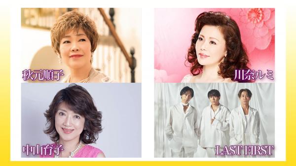  中山秀征の有楽町で逢いまSHOW♪　▽秋元順子、中山育子、川奈ルミ、ほか 