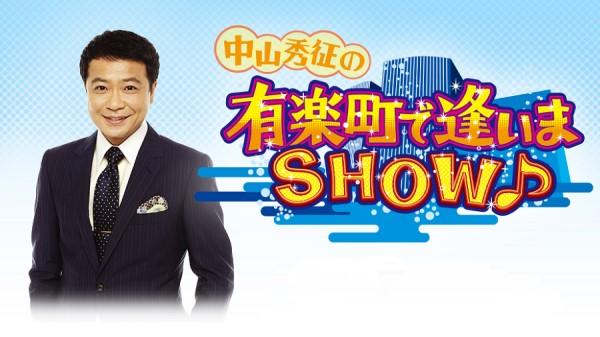  中山秀征の有楽町で逢いまSHOW♪　▽鳥羽一郎、多岐川舞子、門松みゆき　ほか 