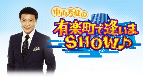  中山秀征の有楽町で逢いまSHOW♪　▽山川豊、川野夏美、はやぶさ、石原まさし 