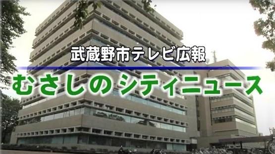 武蔵野市テレビ広報「むさしのシティニュース」