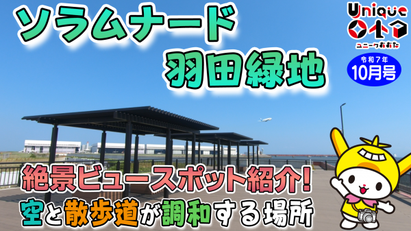 ソラムナード羽田緑地を特集!