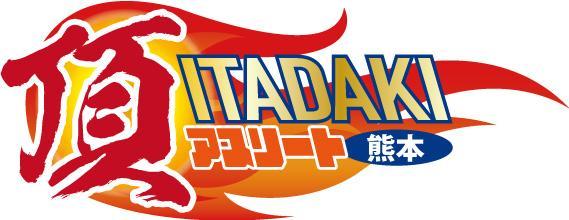  頂　－ITADAKI－アスリート＜熊本＞　 