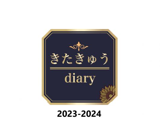 きたきゅうdiary2022－2023