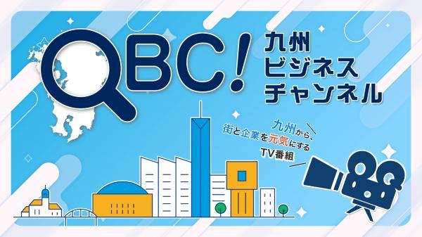 九州ビジネスチャンネル(QBC)