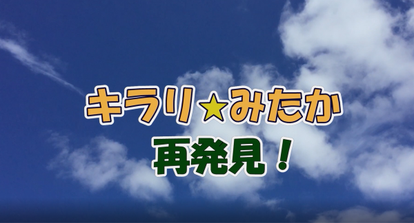 キラリ☆みたか 再発見！