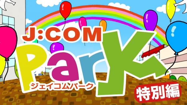  J：COMpark特別編第14弾　▽安心・安全な野菜を食卓に！大阪エコ農産物編 