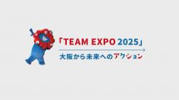 「TEAM EXPO 2025」　～大阪から未来へのアクション～