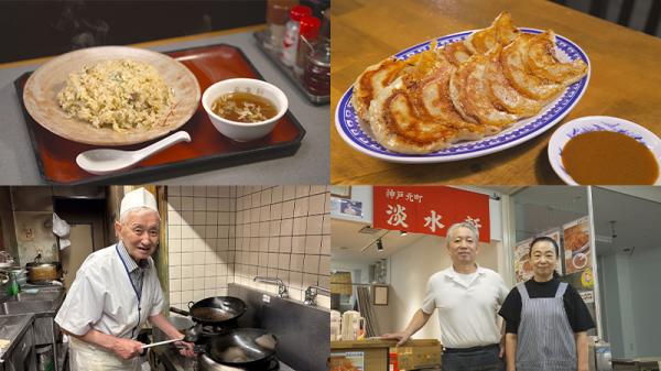  ふくあじ　▽東京・葛飾「来集軒」／兵庫・神戸「淡水軒」ほか 